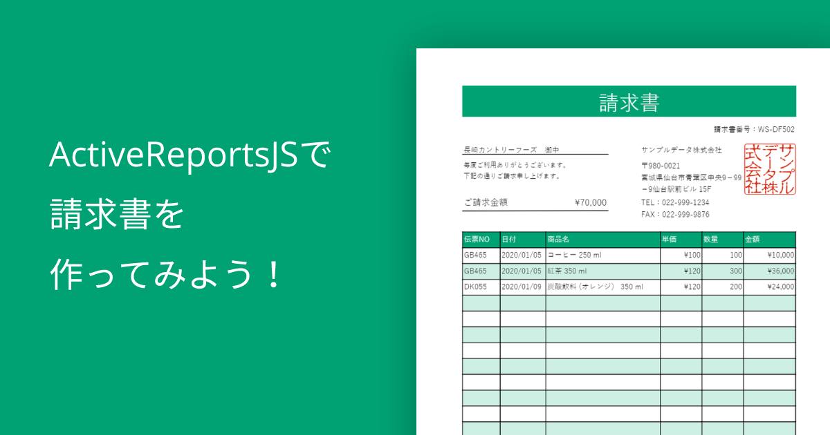 ActiveReportsJSで請求書を作ってみよう!