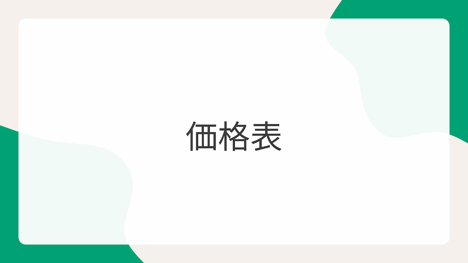 価格表