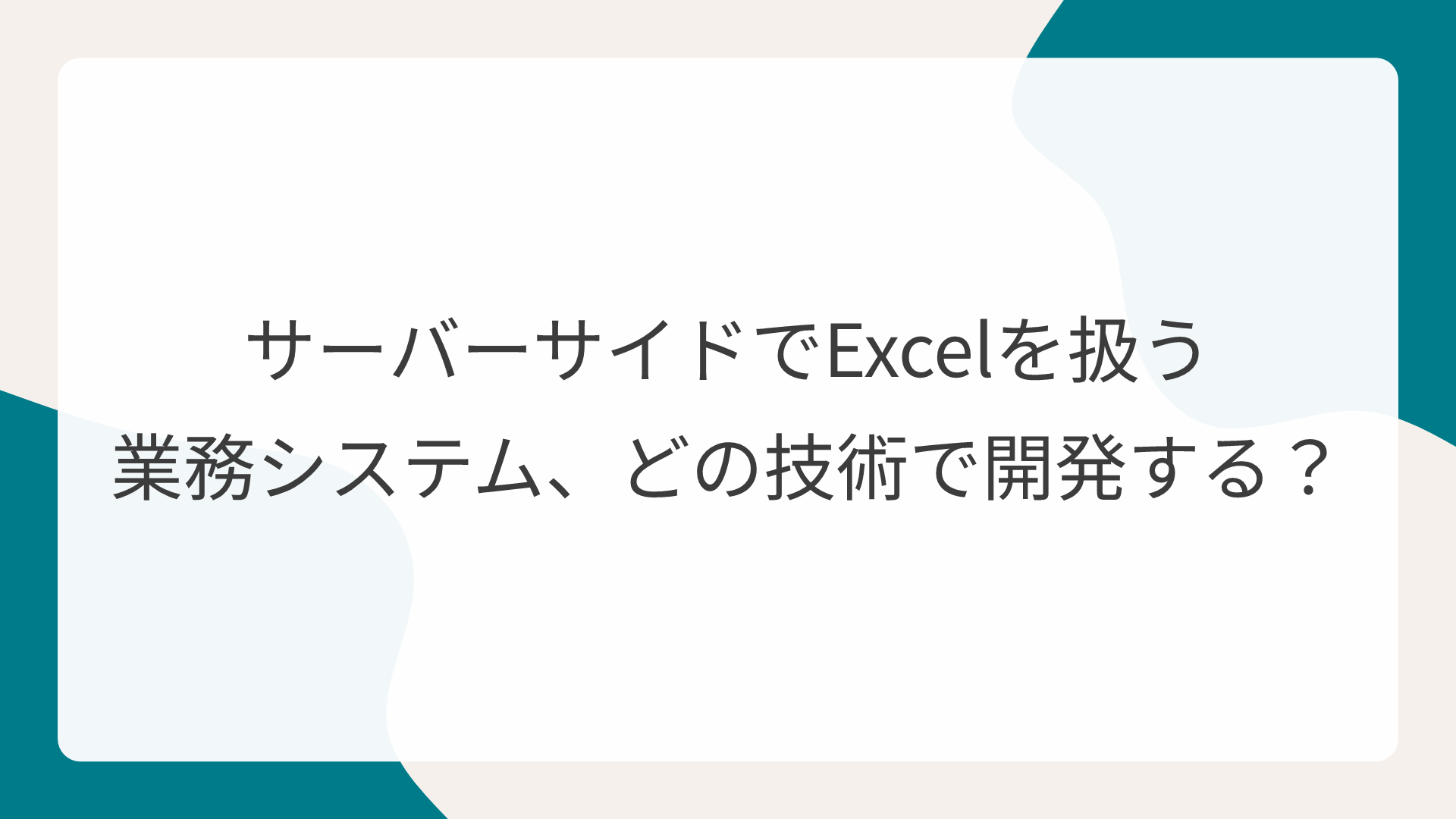サーバーサイドでExcelを扱う業務システム、どの技術で開発する?