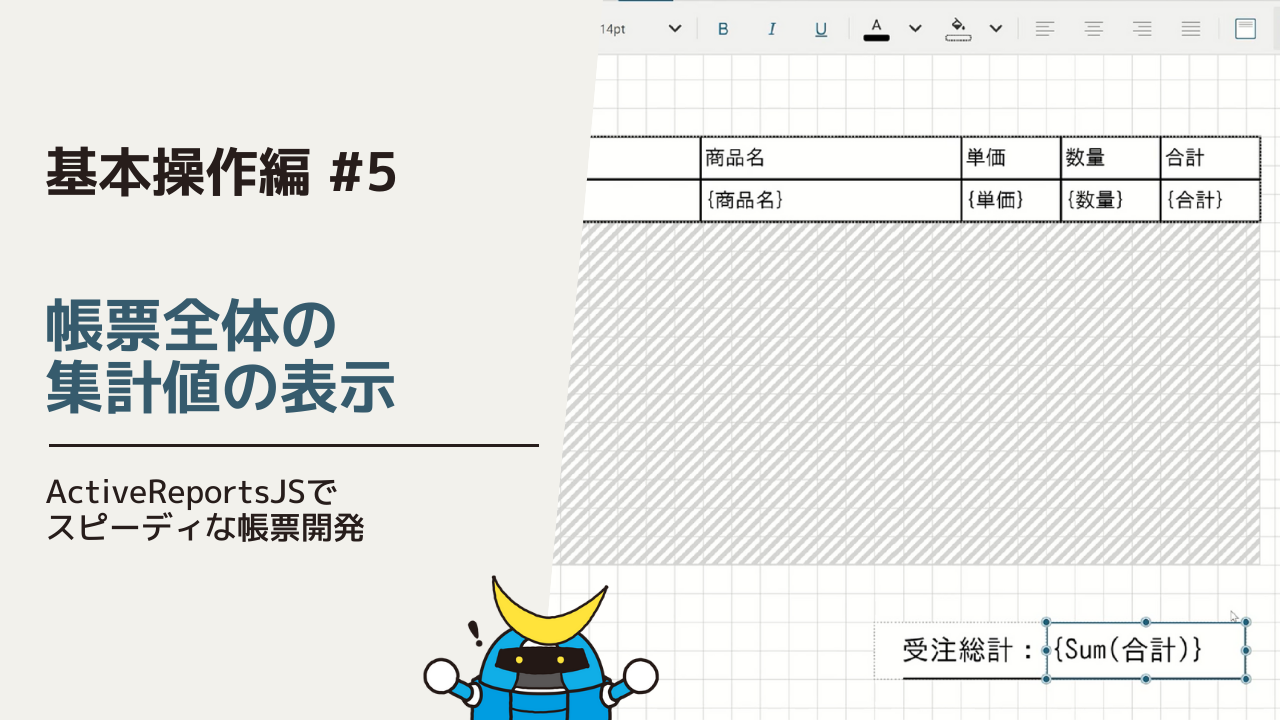 帳票全体の集計値の表示