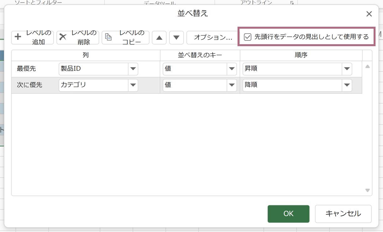 ヘッダー行を並べ替えの対象から除外