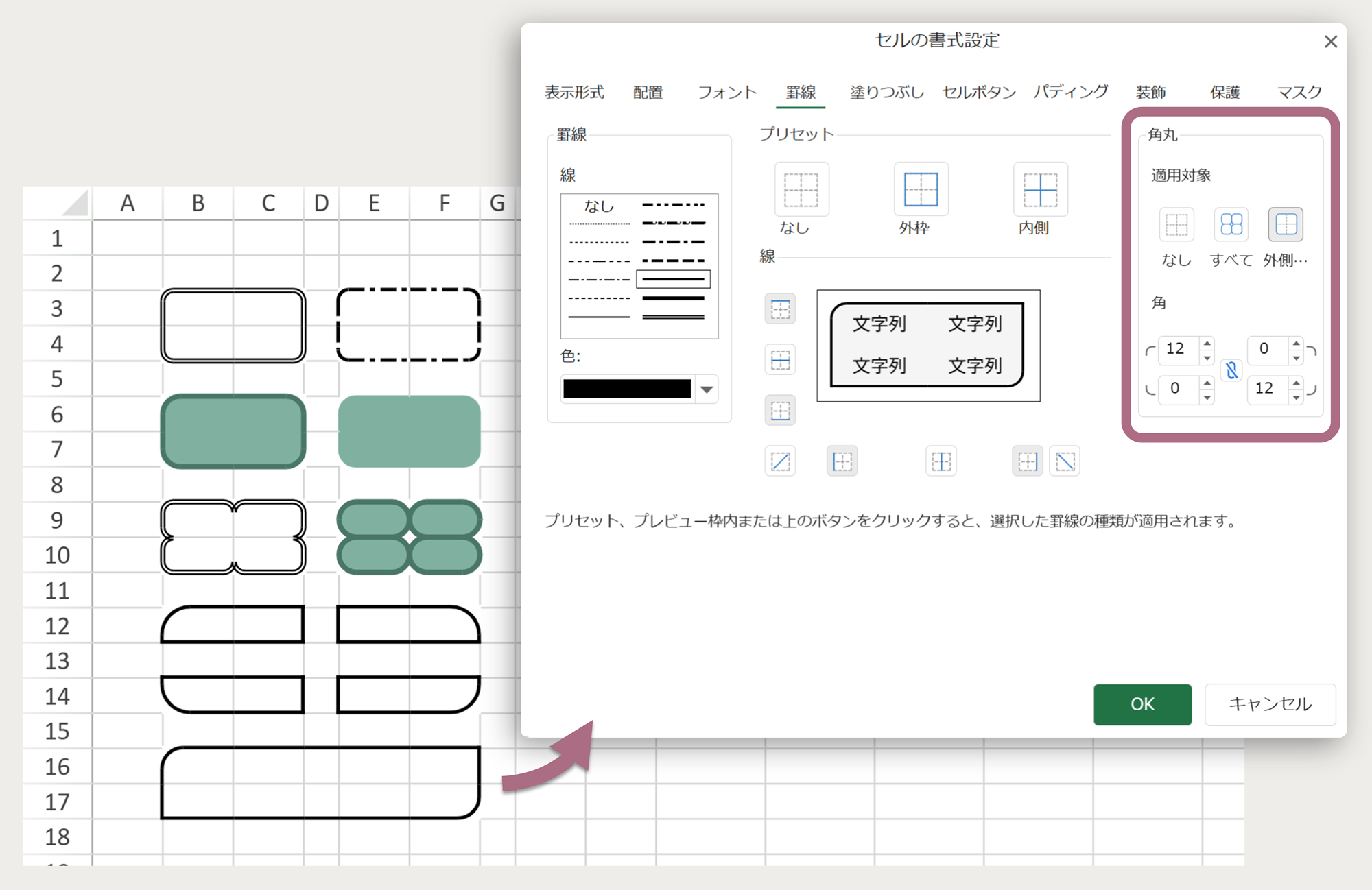 角丸罫線の設定