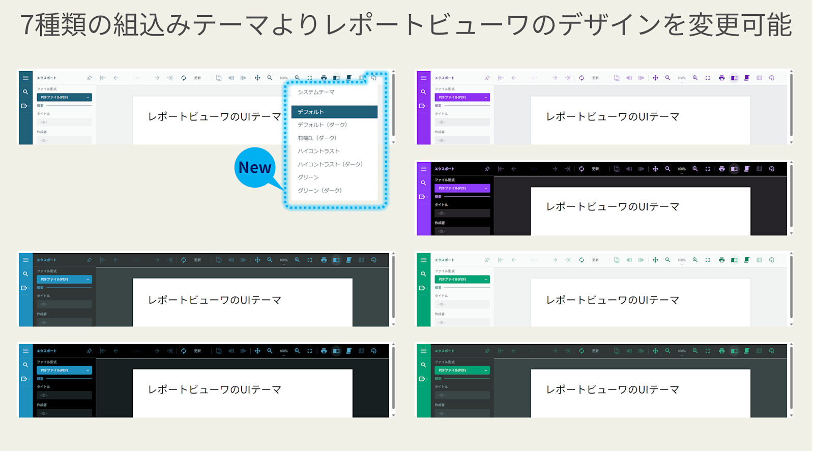 レポートビューワのUIテーマ設定