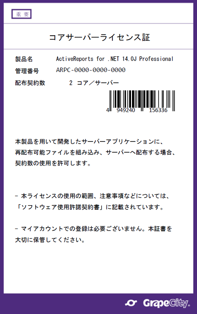 コアサーバーライセンスの証書(見本)