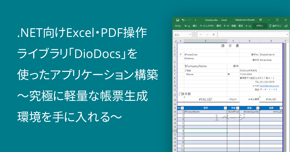 Excel帳票の作成方法をCodeZine記事で解説