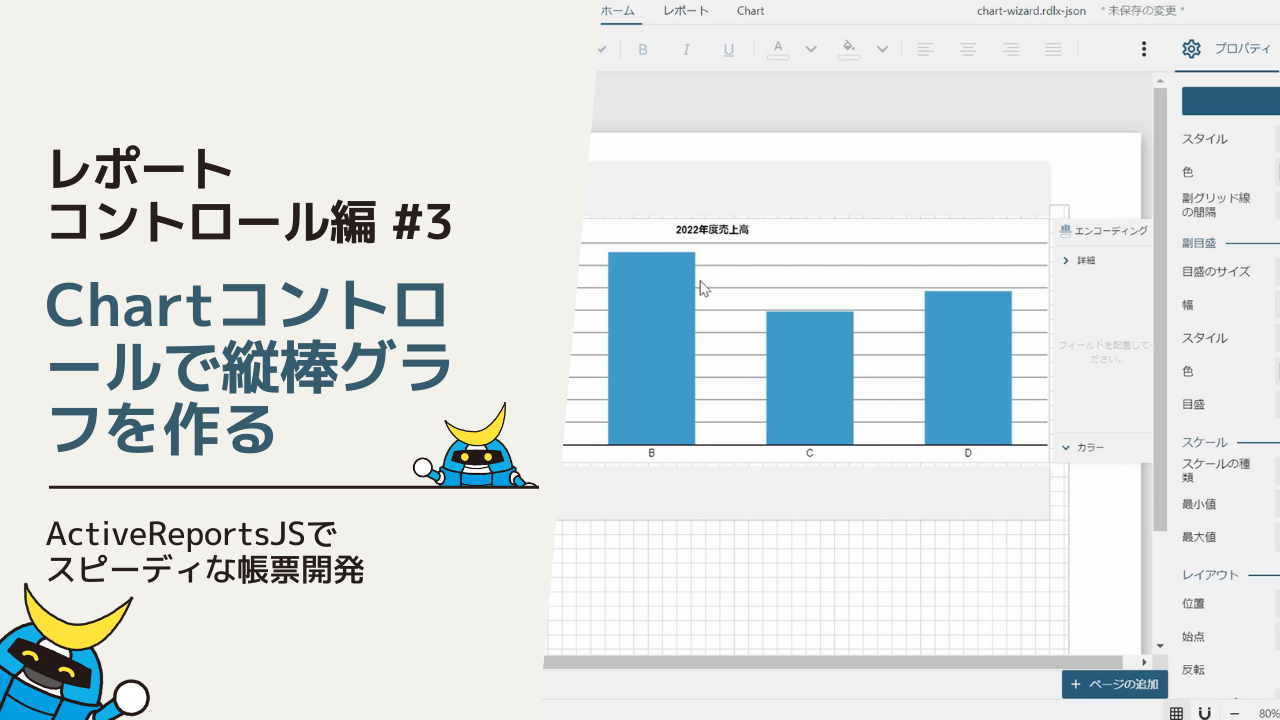 Chartコントロールで縦棒グラフを作る