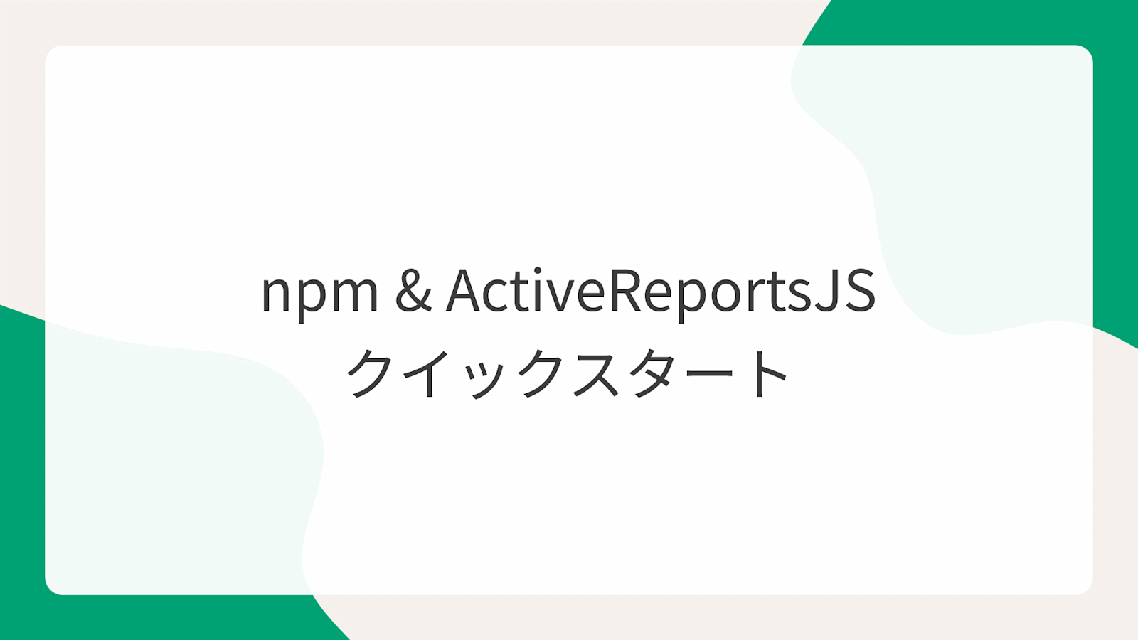 npm & ActiveReportsJSクイックスタート