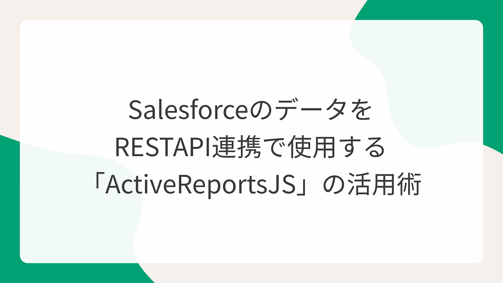 SalesforceのデータをRESTAPI連携で使用する「ActiveReportsJS」の活用術