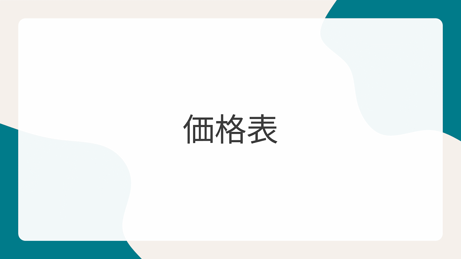 価格表