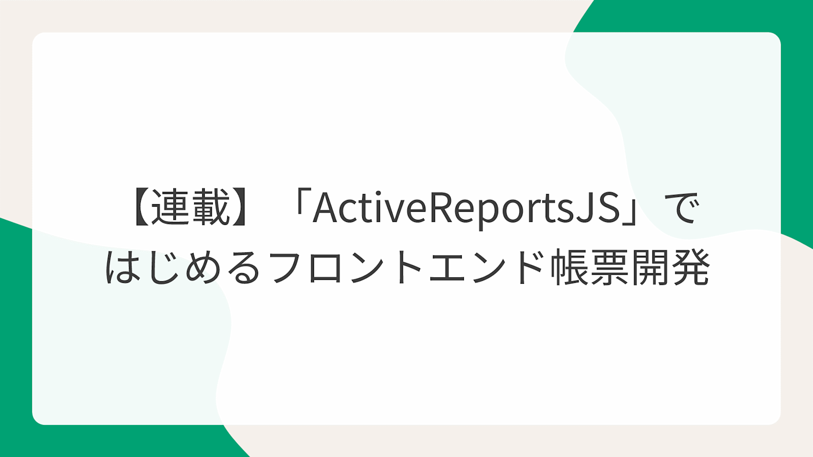 【連載】「ActiveReportsJS」ではじめるフロントエンド帳票開発
