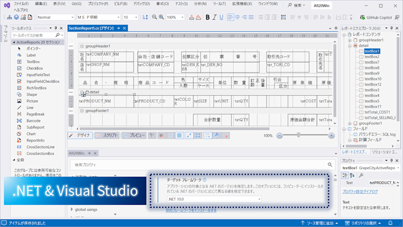 Visual Studioレポートデザイナが .NET プロジェクト（コード形式セクションレポート）に対応