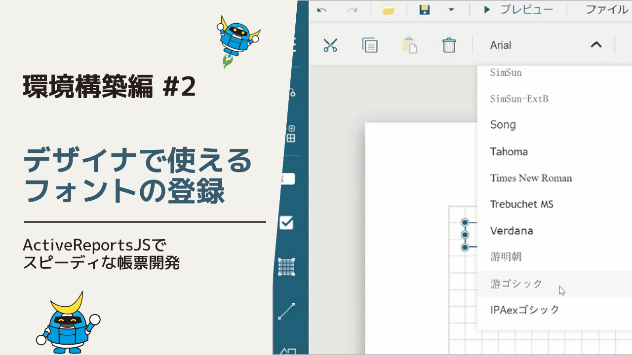 デザイナで使えるフォントの登録