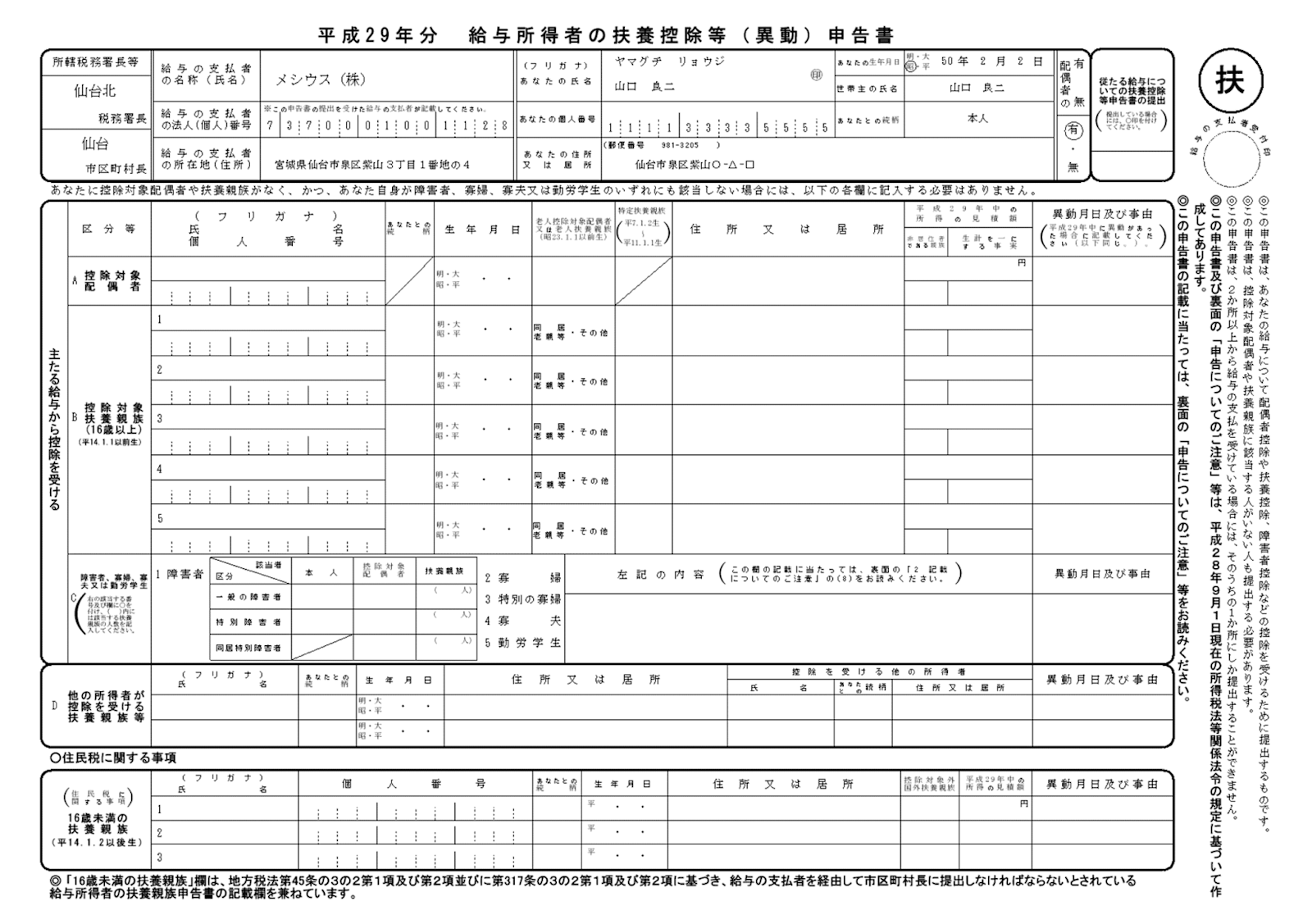 扶養控除等（異動）申告書