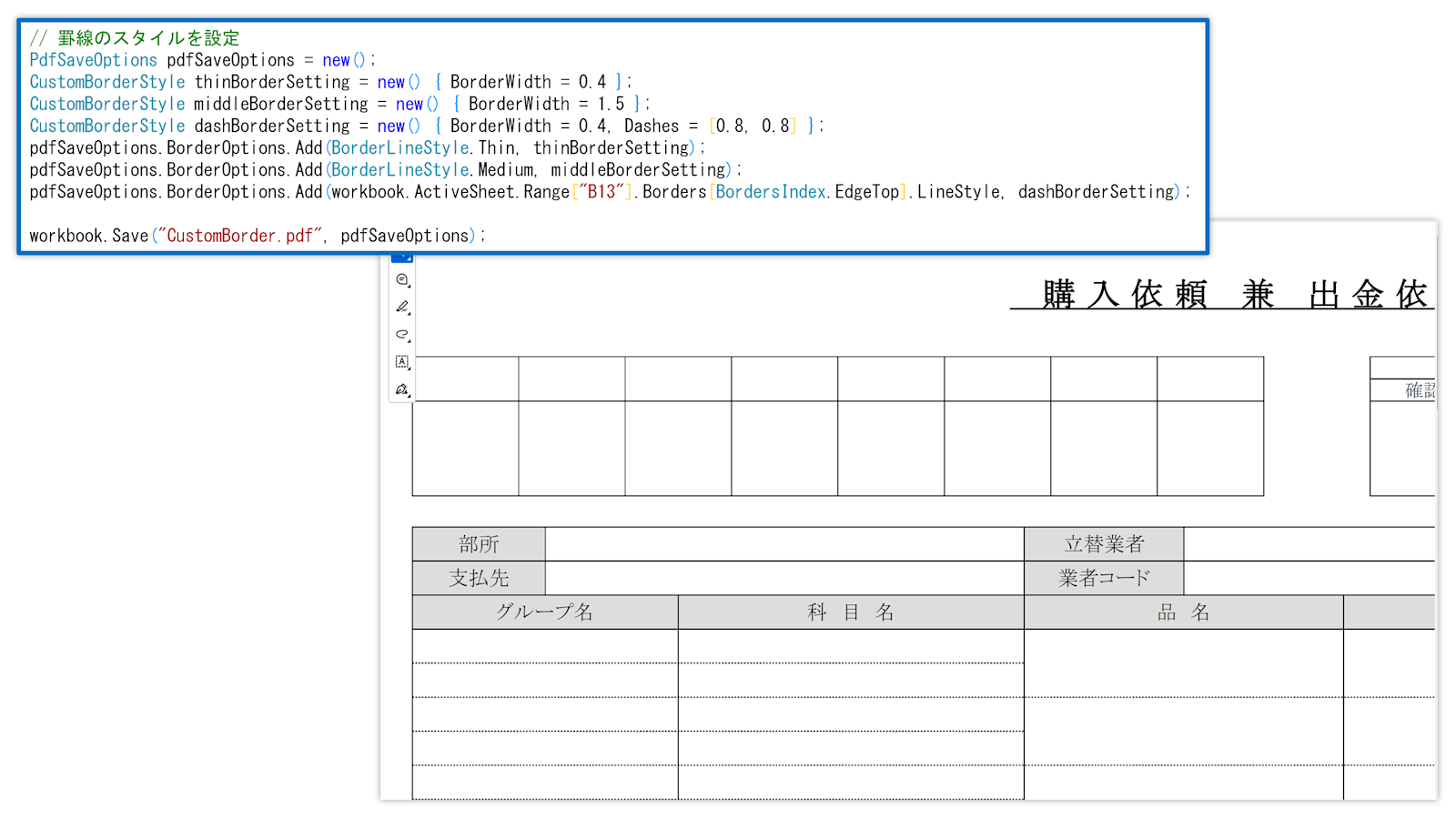 PDF出力時の罫線スタイル