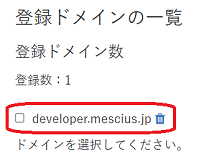 登録ドメインの一覧
