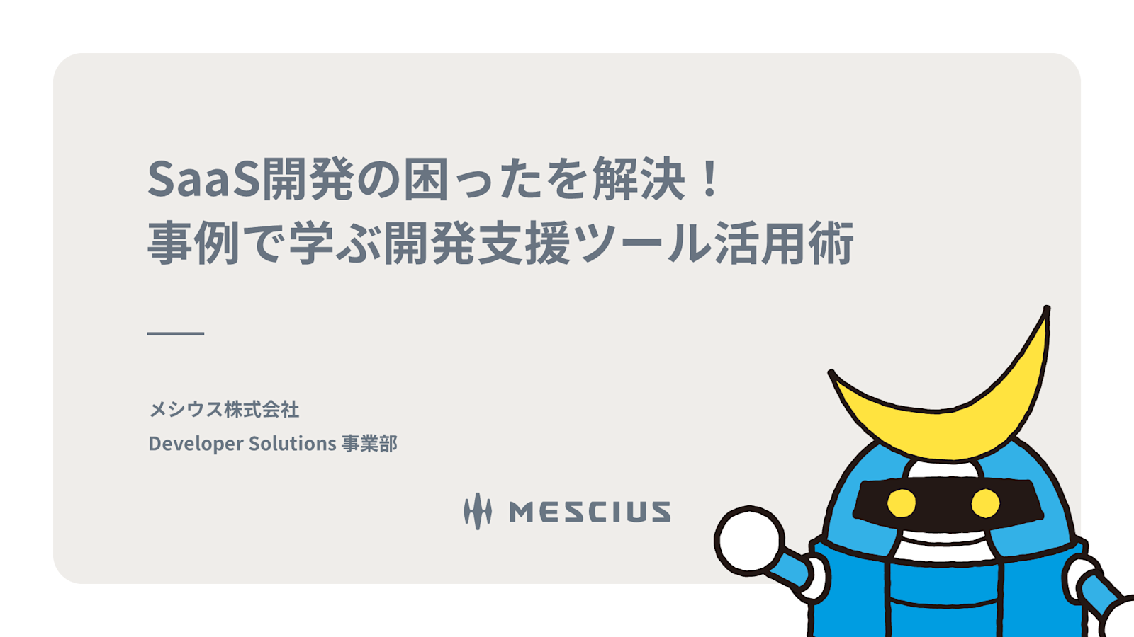 SaaS開発の困ったを解決!事例で学ぶ開発支援ツール活用術