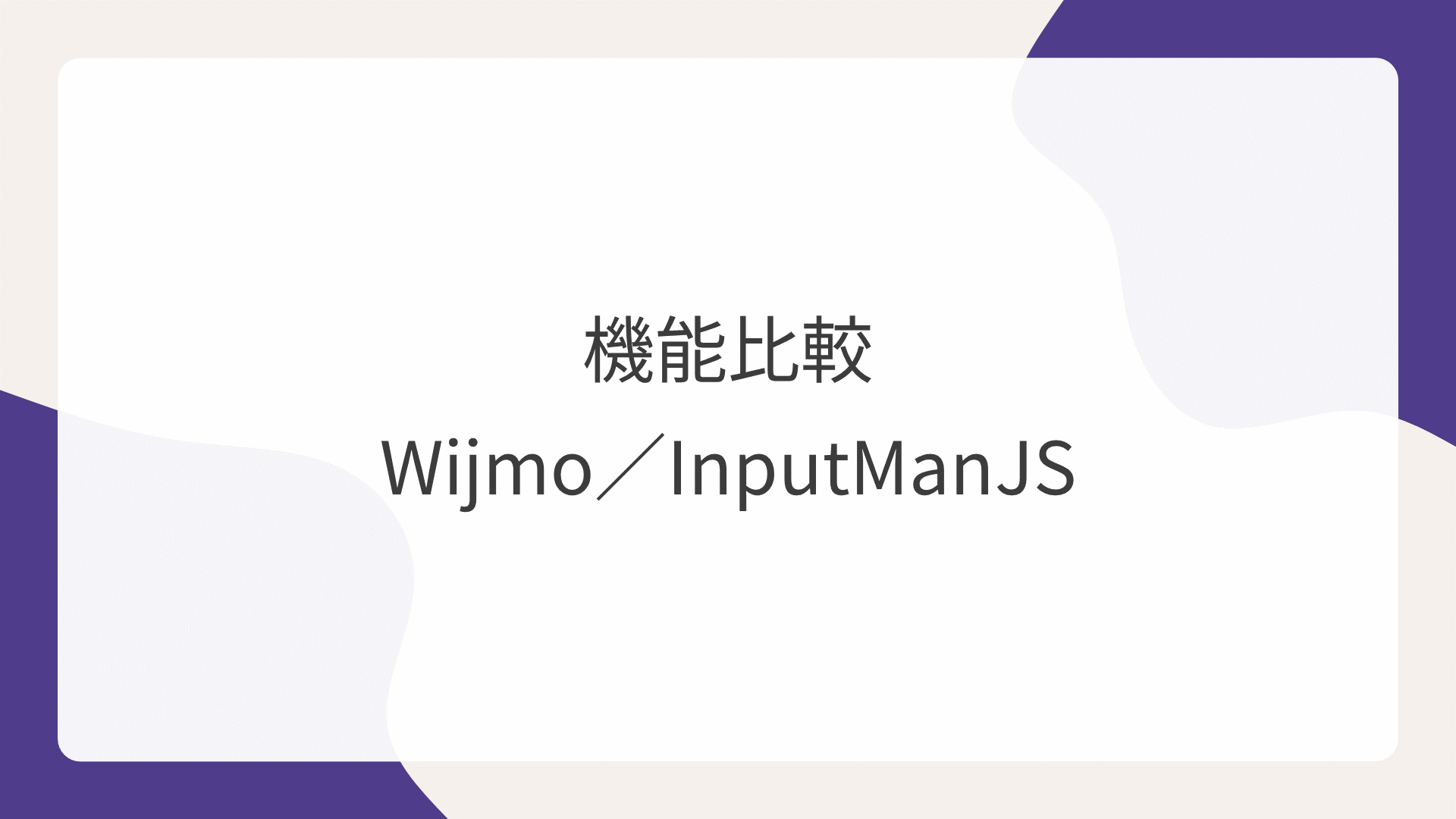 Wijmoの入力用コントロールとInputManJSの機能比較表