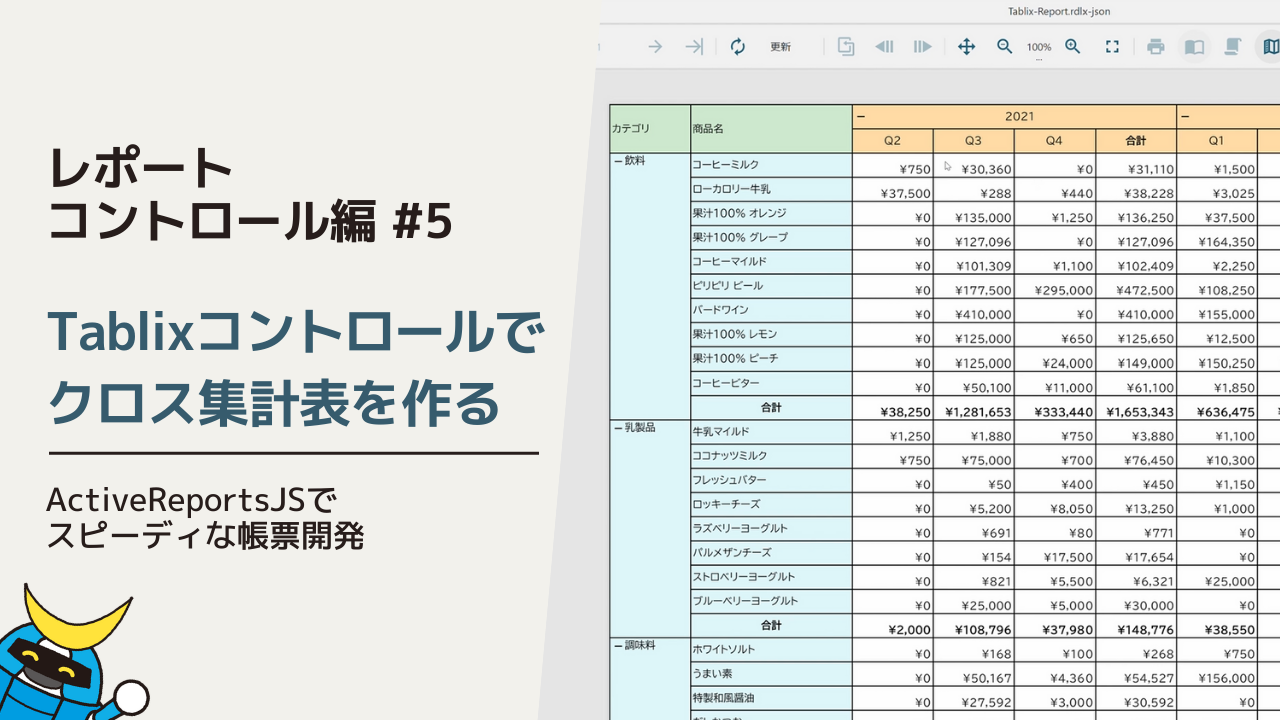 Tablixコントロールでクロス集計表を作る