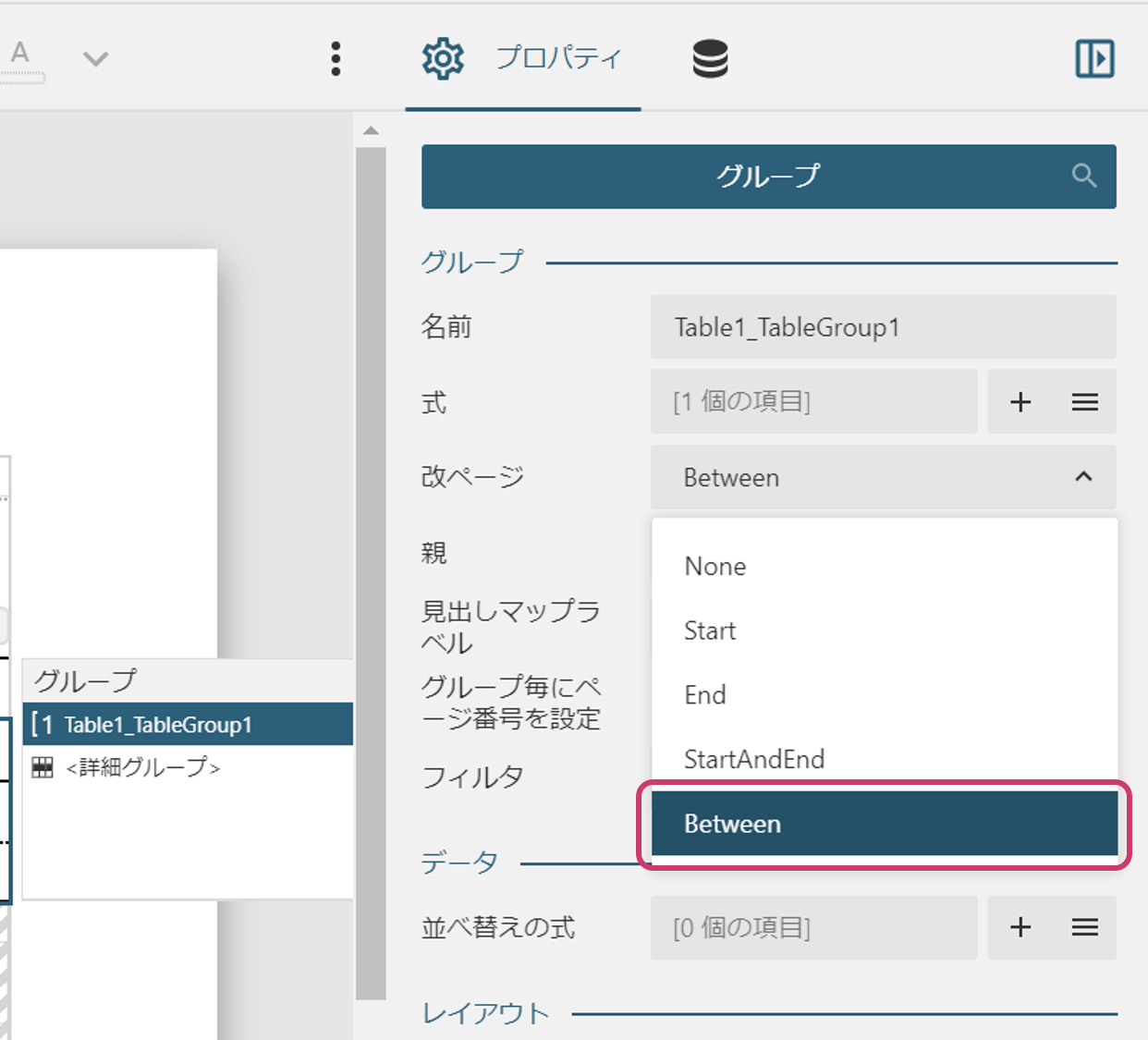 グループの改ページ条件に「Between」を追加
