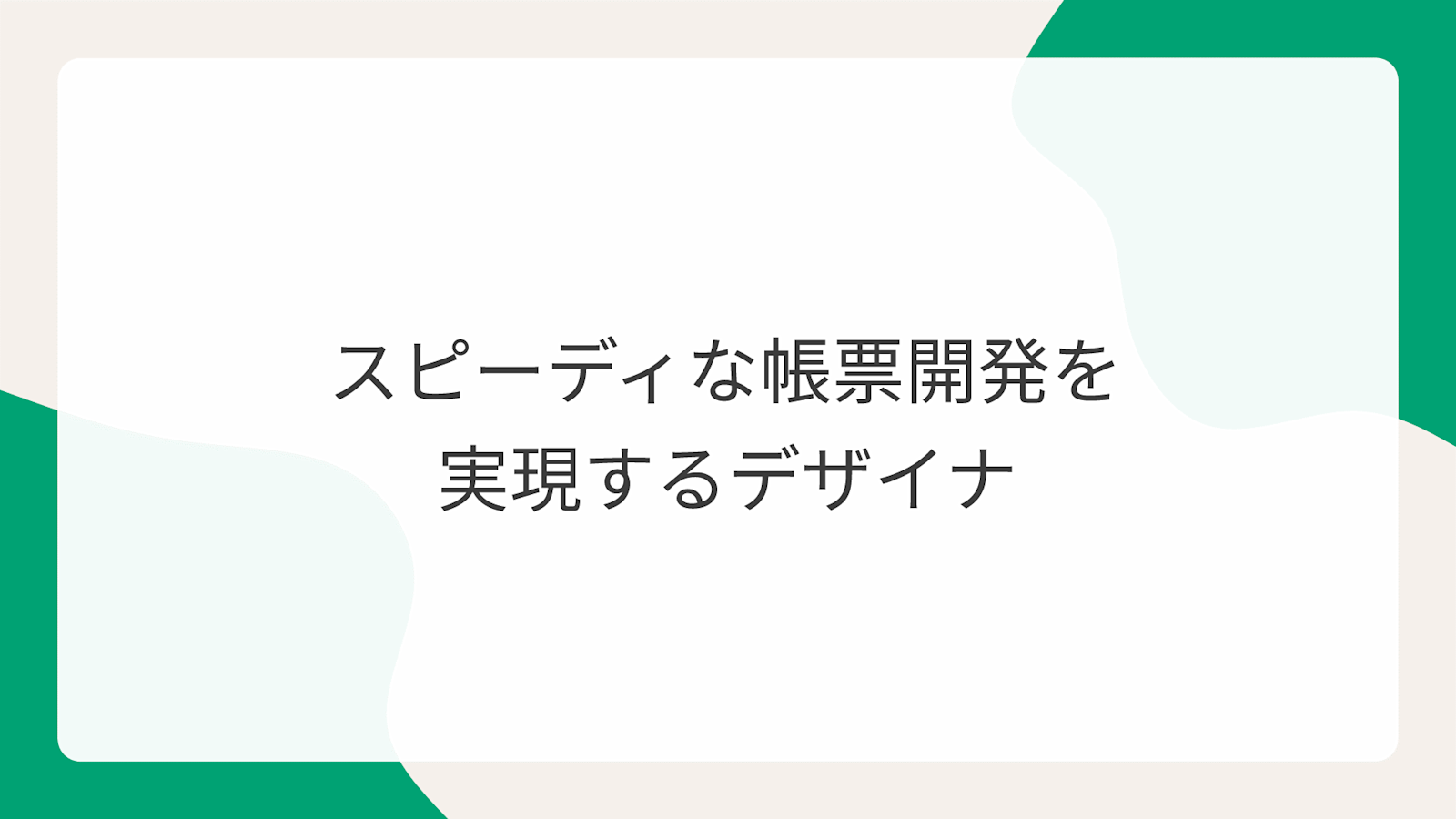 スピーディな帳票開発を実現するデザイナ
