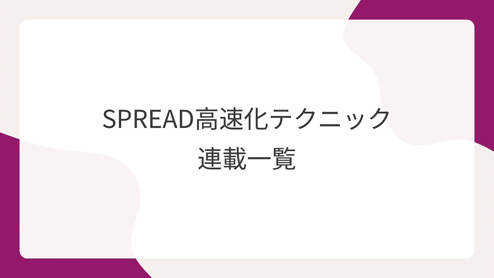 SPREAD高速化テクニック連載一覧