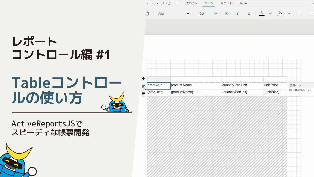 Tableコントロールの使い方