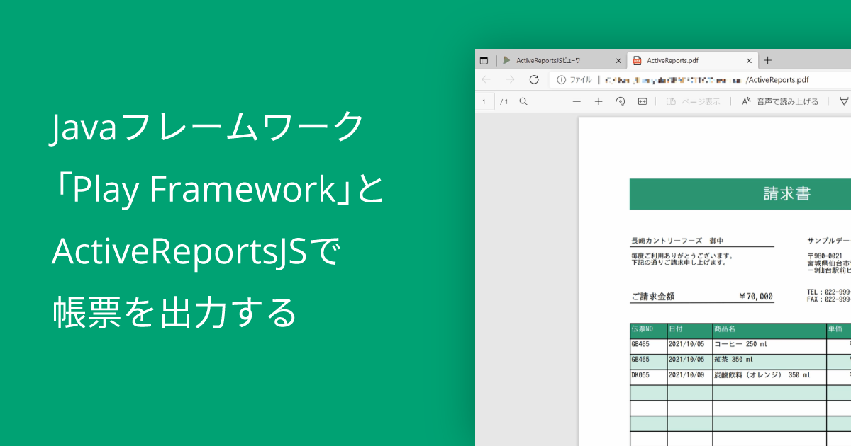 Javaフレームワーク「Play Framework」とActiveReportsJSで帳票を出力する