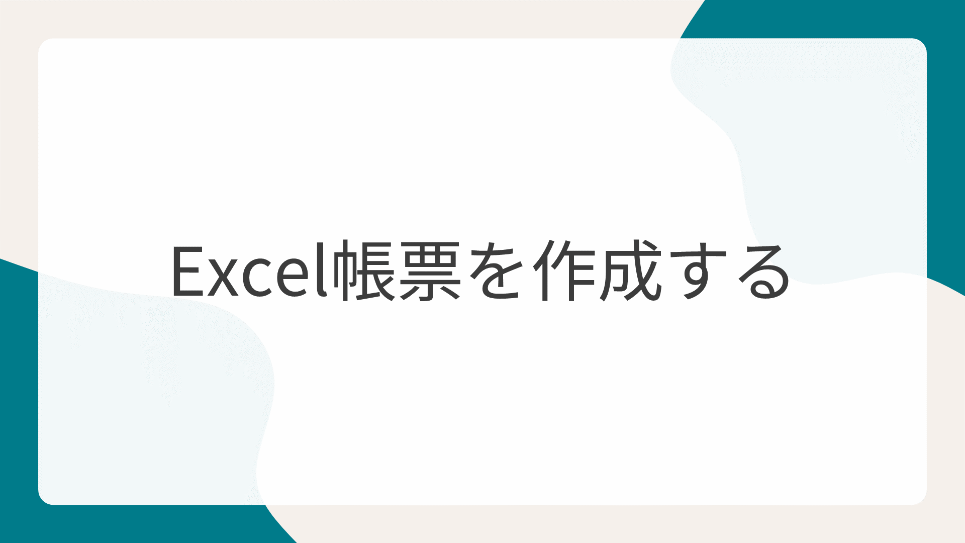 Excel帳票を作成する