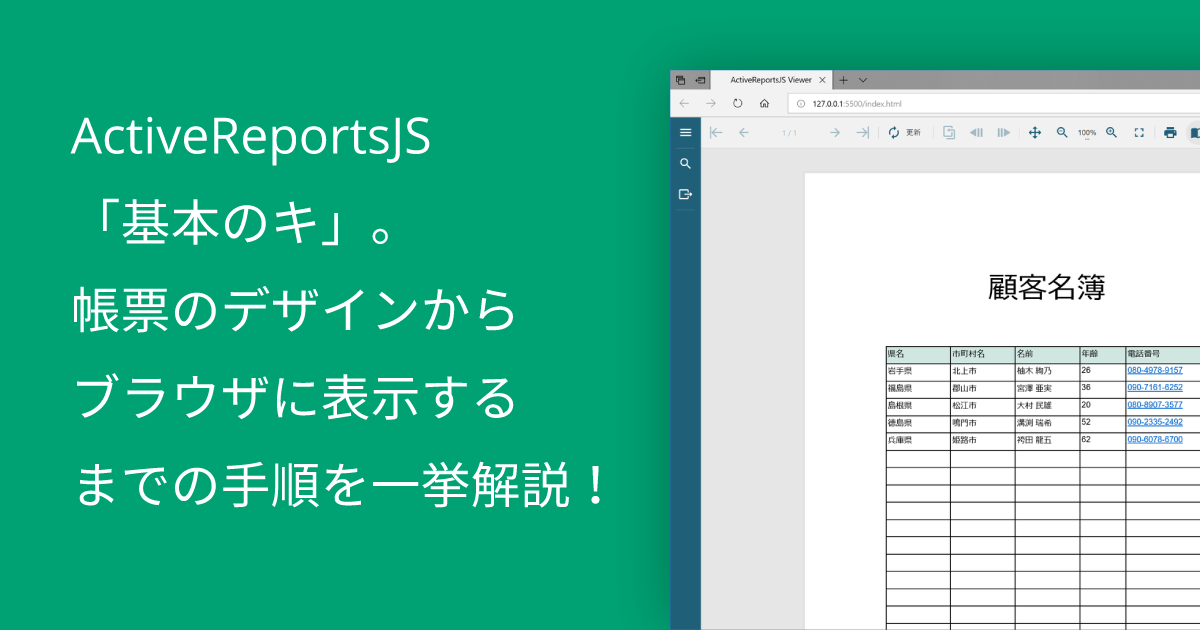 ActiveReportsJS「基本のキ」。帳票のデザインからブラウザに表示するまでの手順を一挙解説!