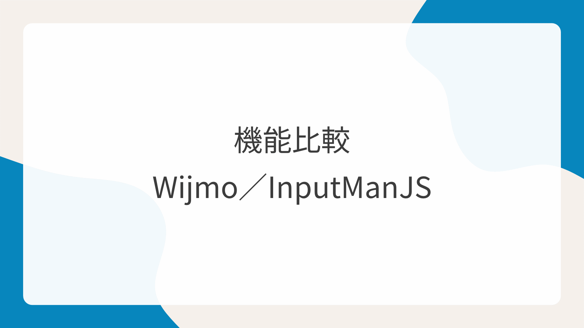 Wijmoの入力用コントロールとInputManJSの機能比較表