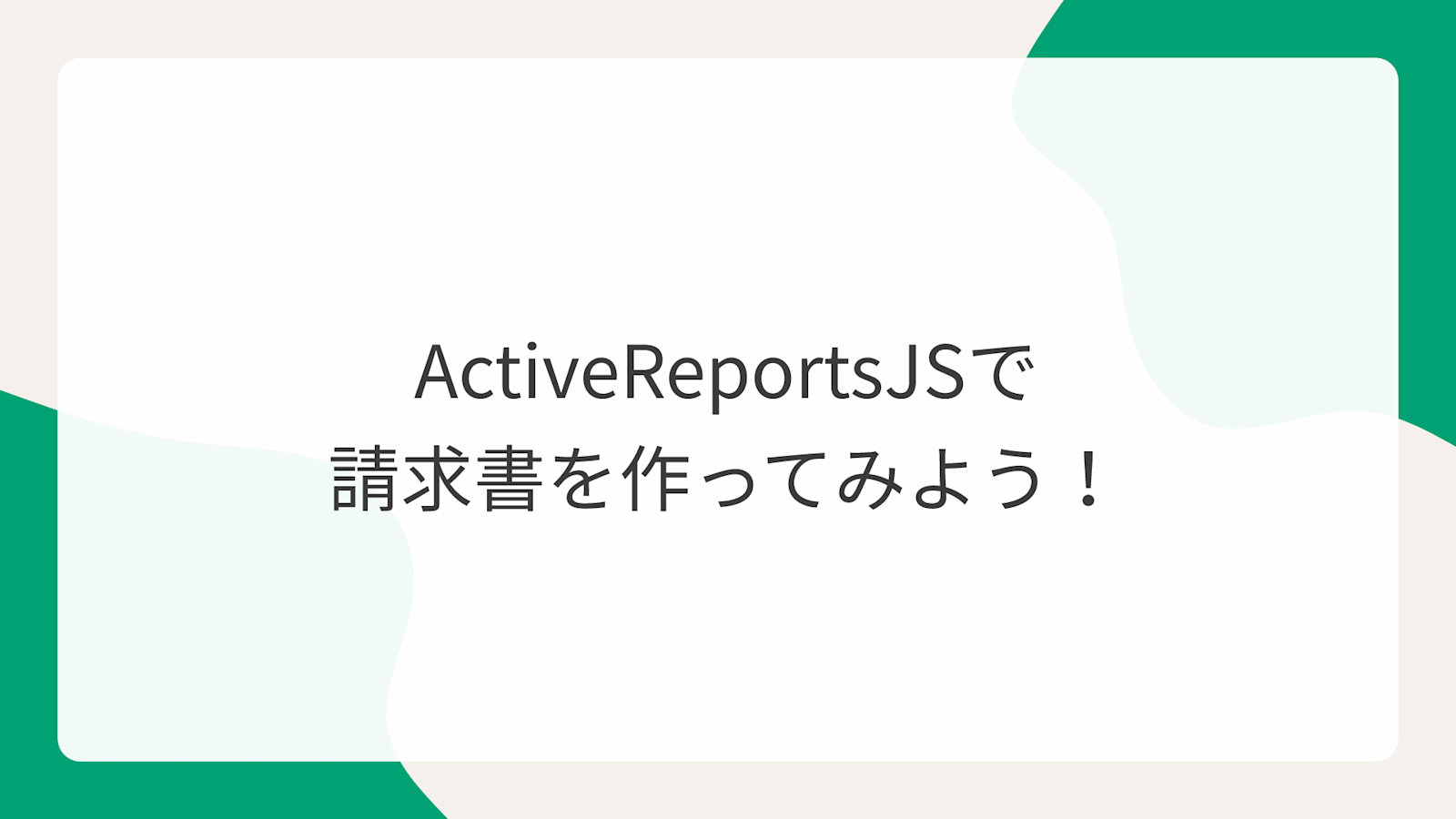 ActiveReportsJSで請求書を作ってみよう！