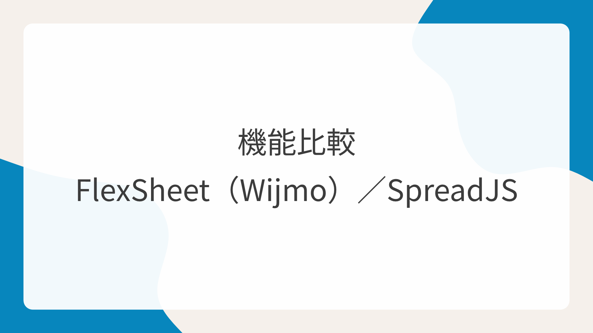 FlexSheetとSpreadJSの機能比較表