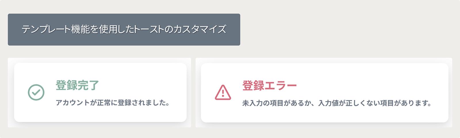 トースト通知の表示をテンプレートでカスタマイズ