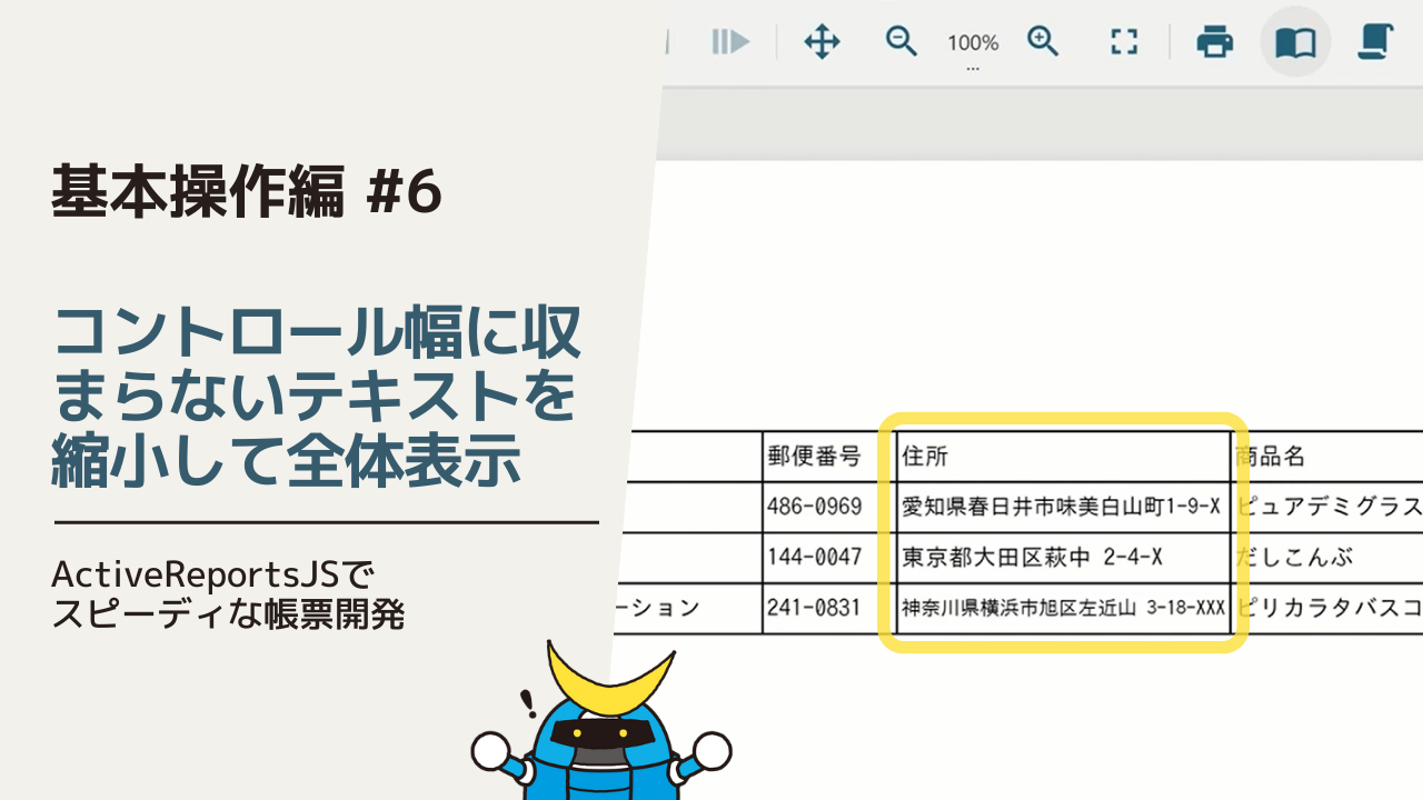 項目の幅に収まらないテキストを縮小して全体表示