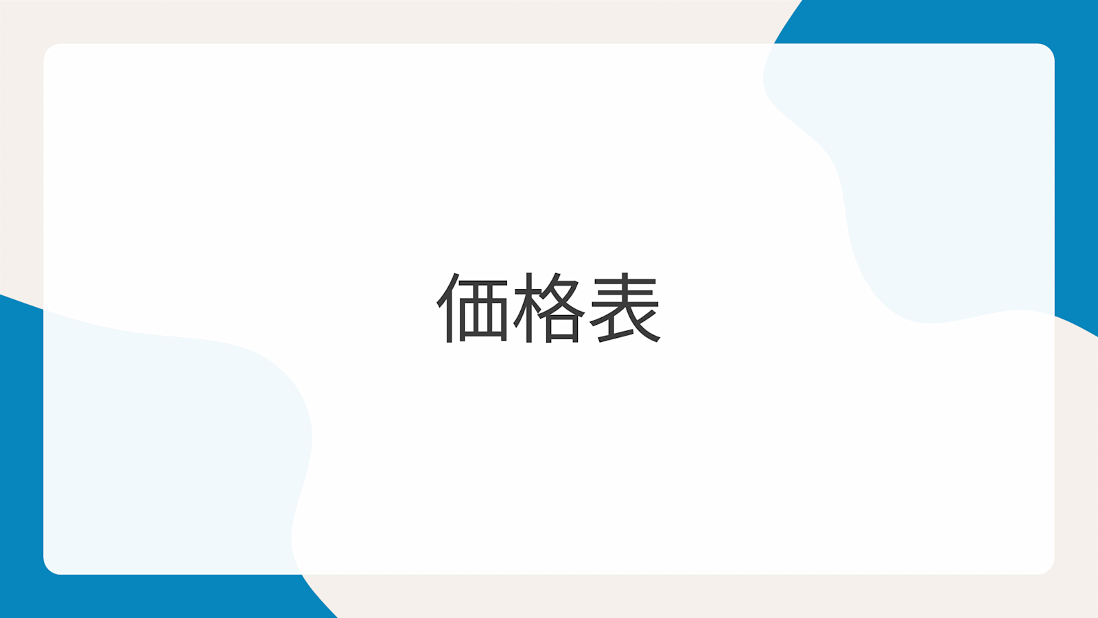 価格表