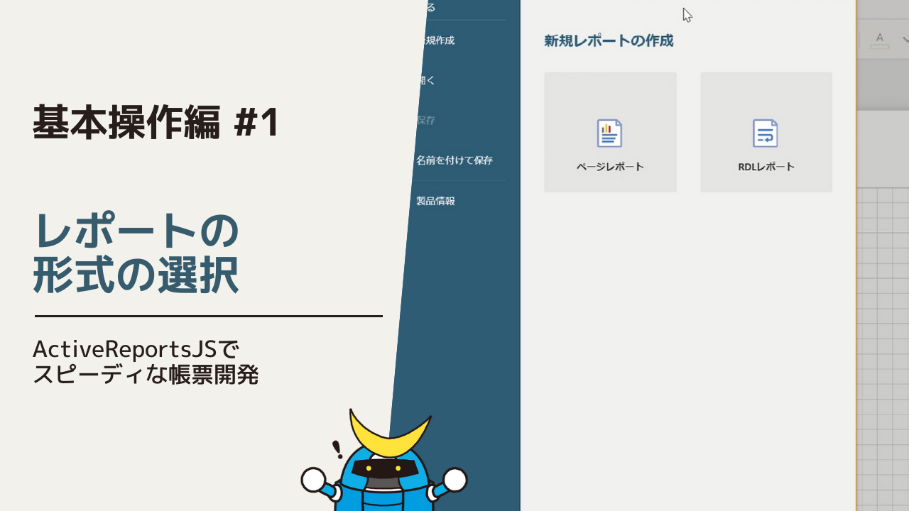 レポート形式の選択