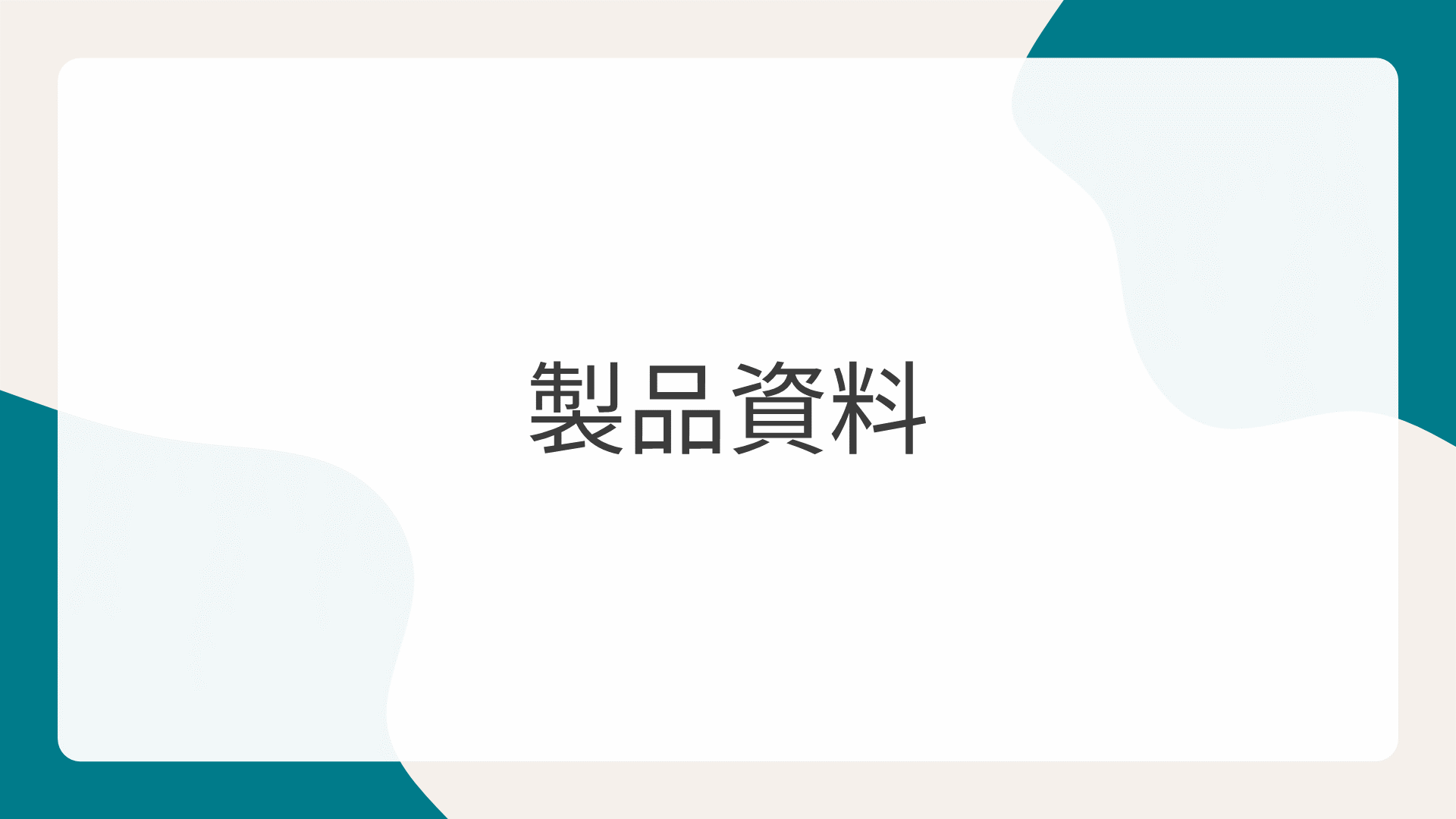 製品資料