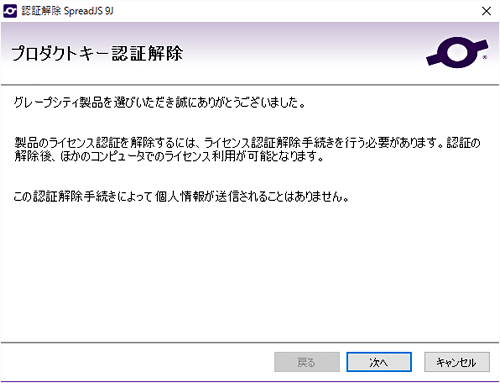 Mayu様、専用/確認ページ ライセンス認証解除の手順（SpreadJS 9J） - サポート&サービス
