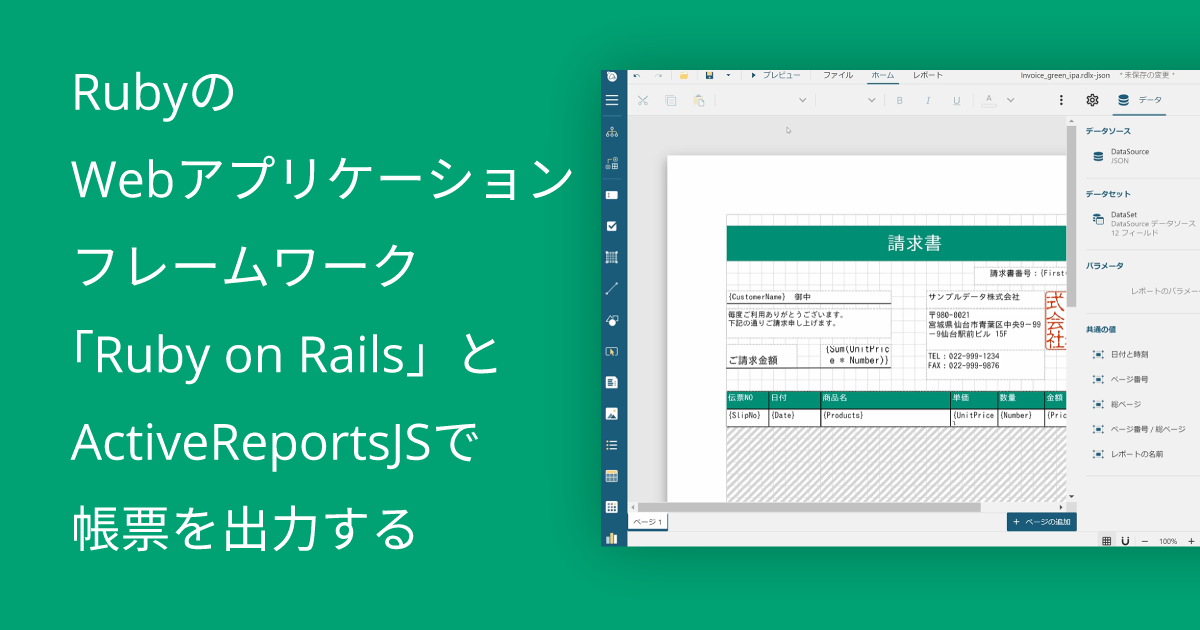 Rubyフレームワーク「Ruby on Rails」とActiveReportsJSで帳票を出力する