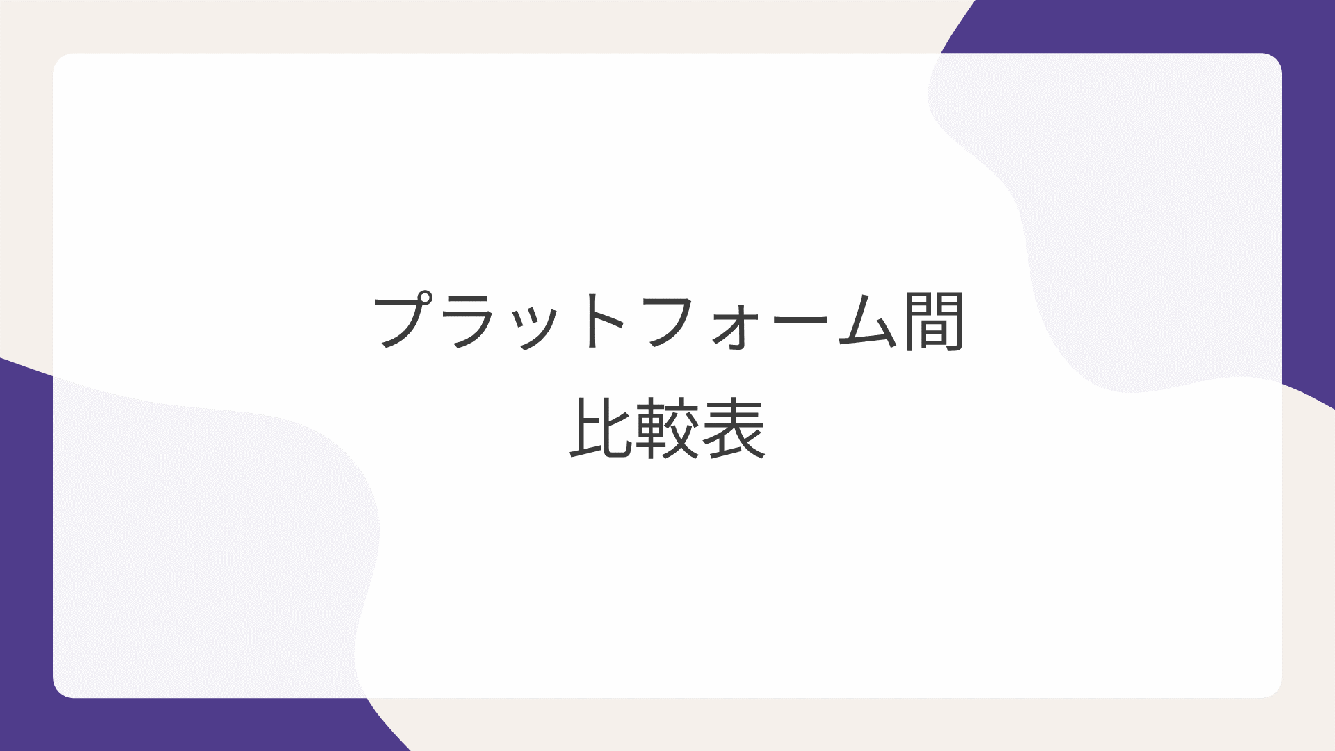 プラットフォーム間比較表