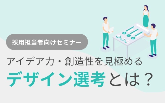 【日経掲載事例セミナー】 アイデア力・創造性を見極める「デザイン選考」とは?