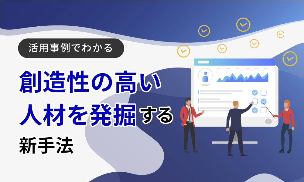 【事例集】創造性の高い人材を発掘する新手法