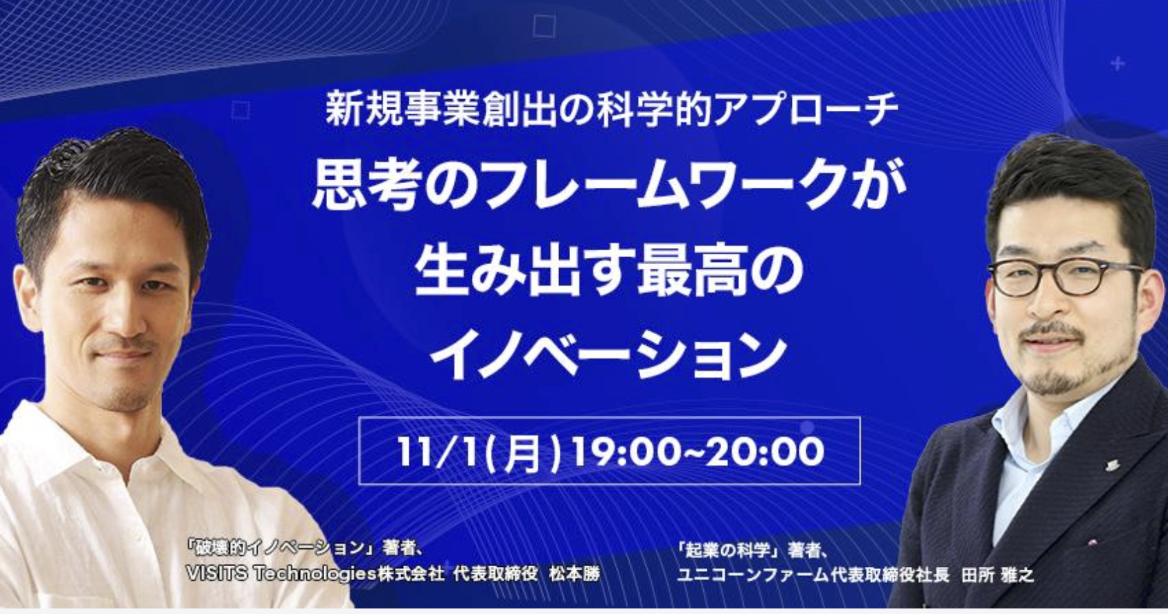 新規事業創出の科学的アプローチ〜思考のフレームワークが生み出す最高のイノベーション〜