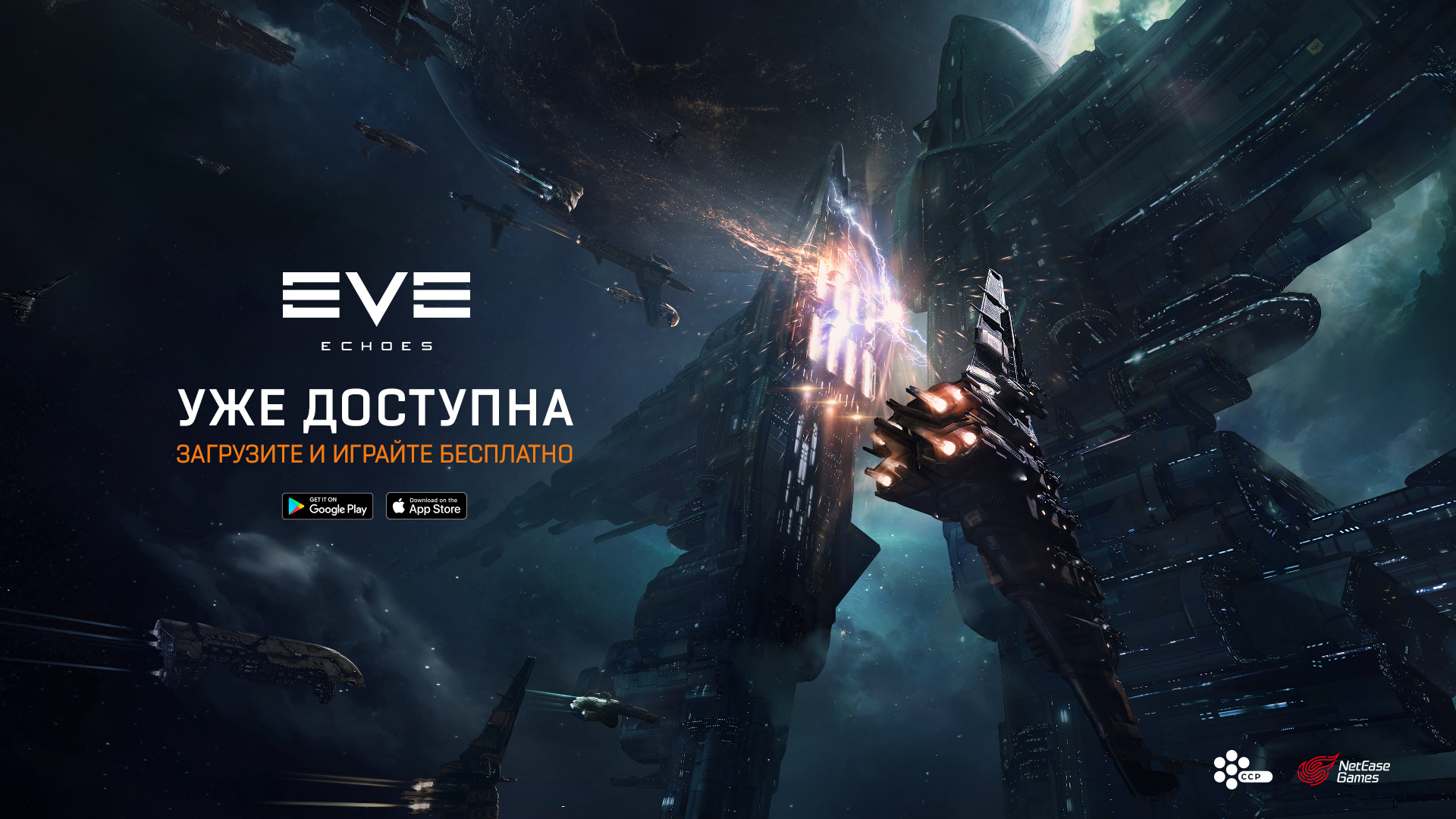 EVE Echoes уже доступна! | EVE Online