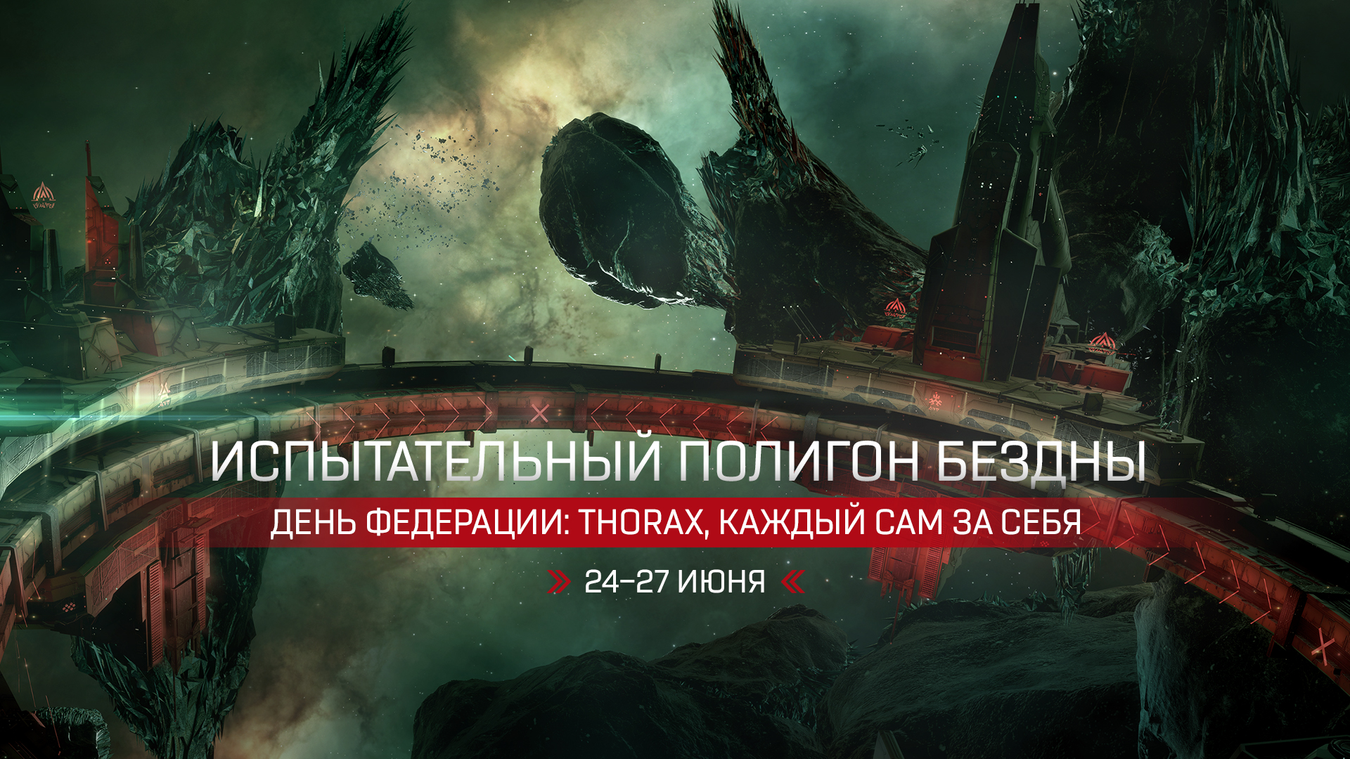 Испытательный полигон Дня Федерации | EVE Online