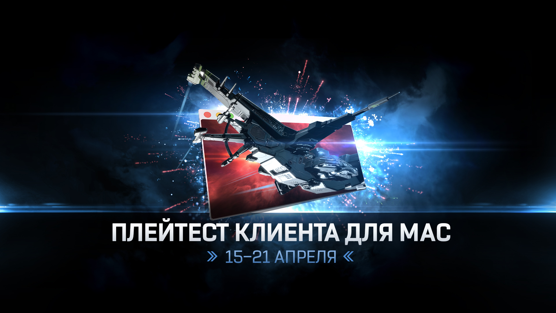 Плейтест клиента для macOS | EVE Online