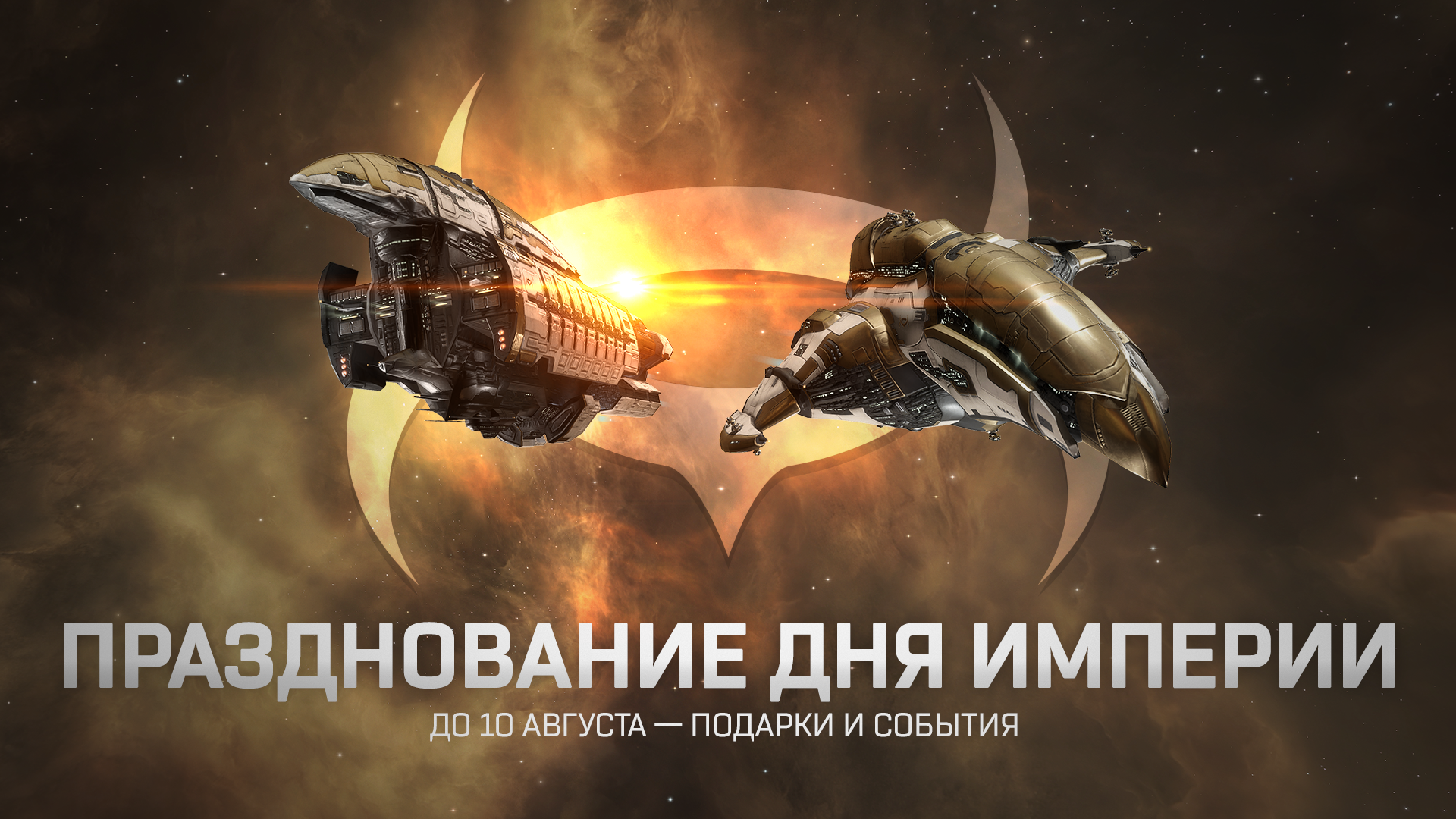 Событие «День основания Империи» начинается | EVE Online