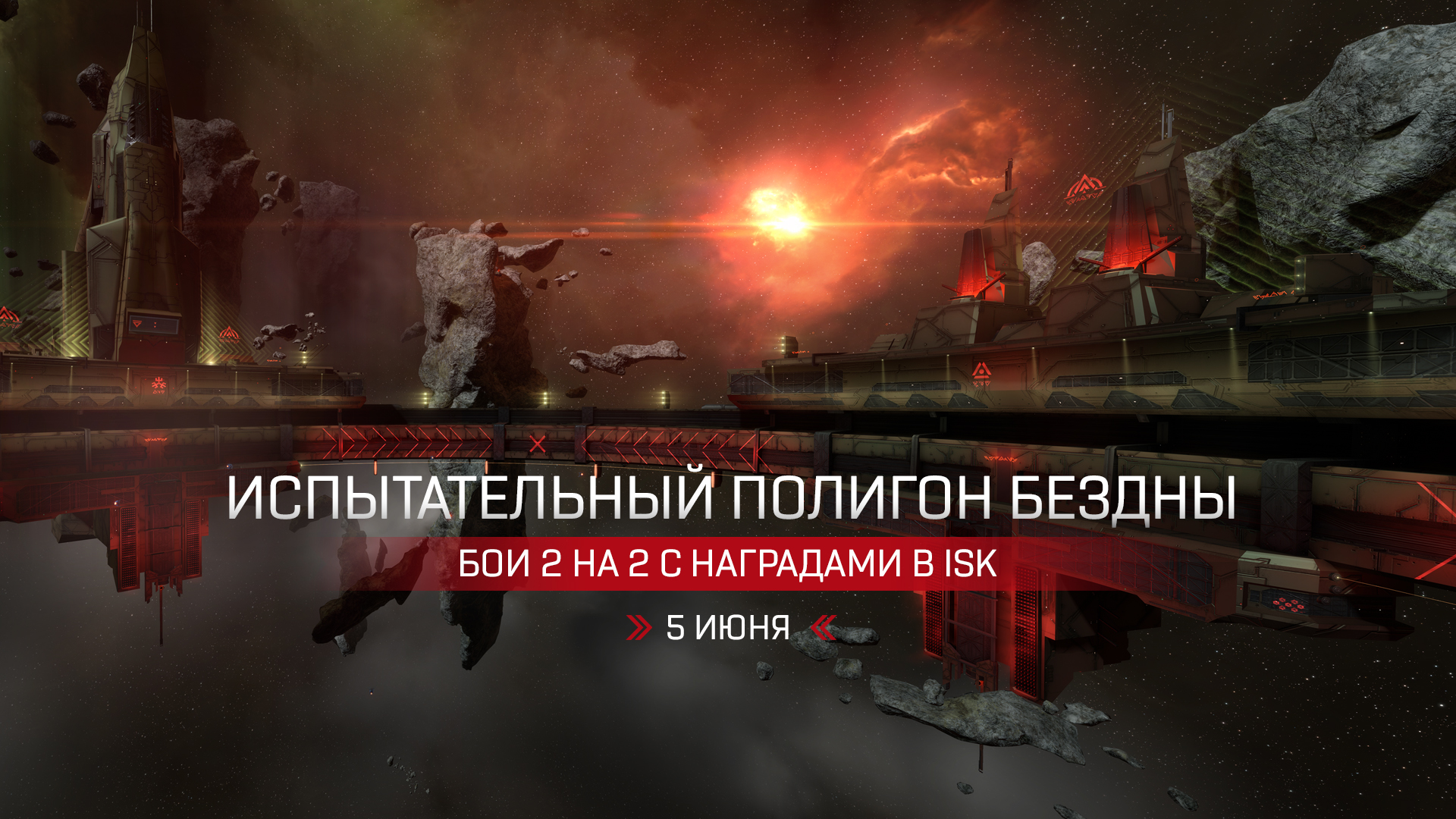 Гневные игры» на испытательном полигоне — 2-й раунд! | EVE Online