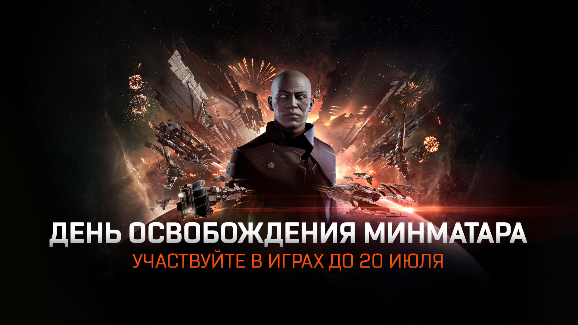 Отпразднуйте День освобождения Минматара! | EVE Online