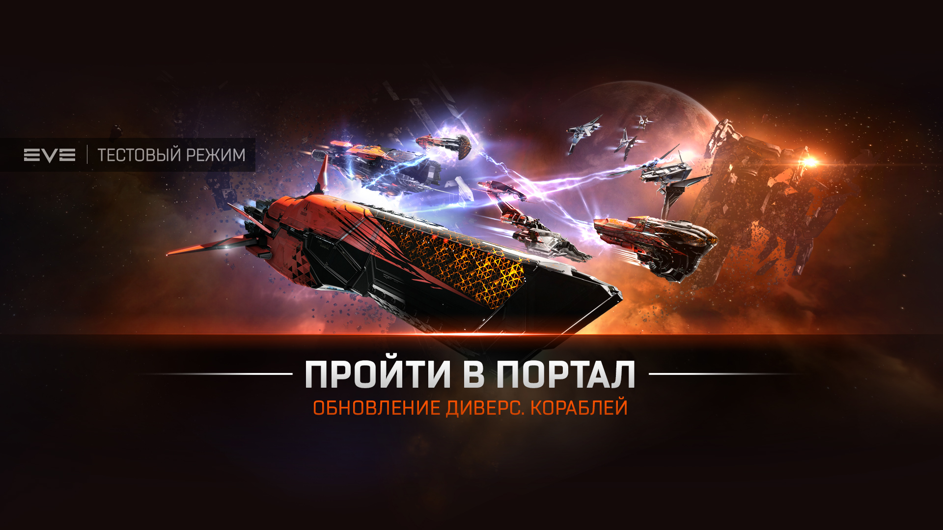 Пройти в портал» — обновление диверсионных судов | EVE Online